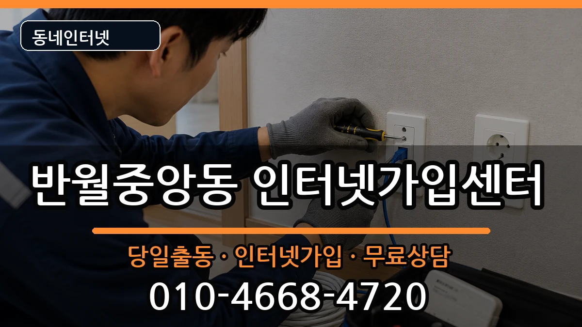 경상남도창원시마산합포구반월중앙동 인터넷설치 설치정보 처리 안내 이미지 2