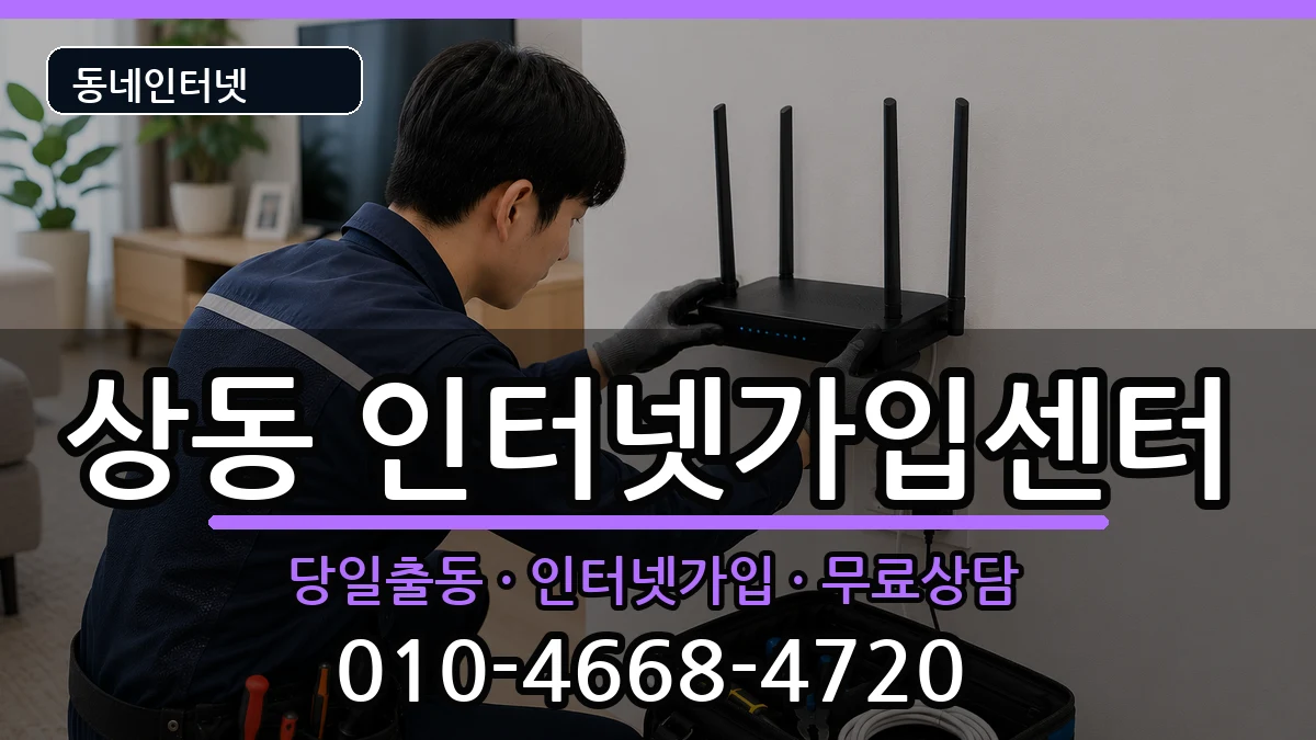 경기도부천시원미구상동 인터넷설치 인터넷 설치 안내 이미지 3