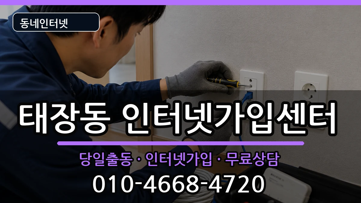 강원특별자치도원주시태장동 인터넷설치 인터넷 설치 안내 이미지 3