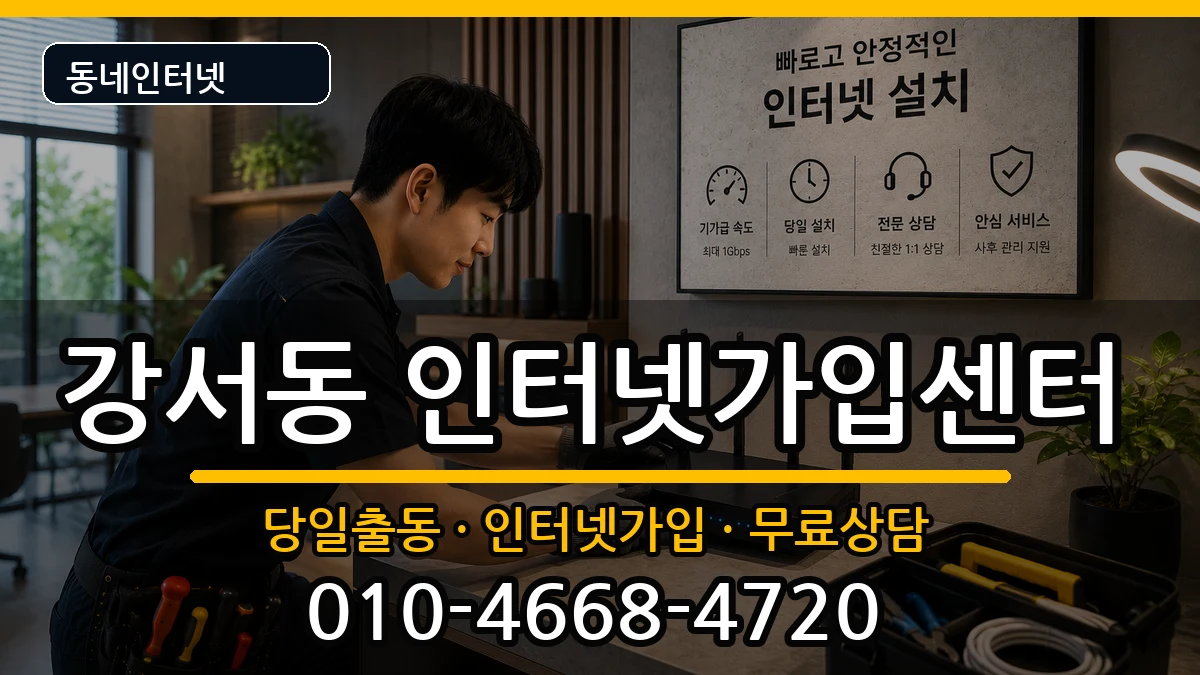 경상남도양산시강서동 인터넷설치 경상남도양산시강서동 인터넷설치 인터넷 설치 안내 이미지 2