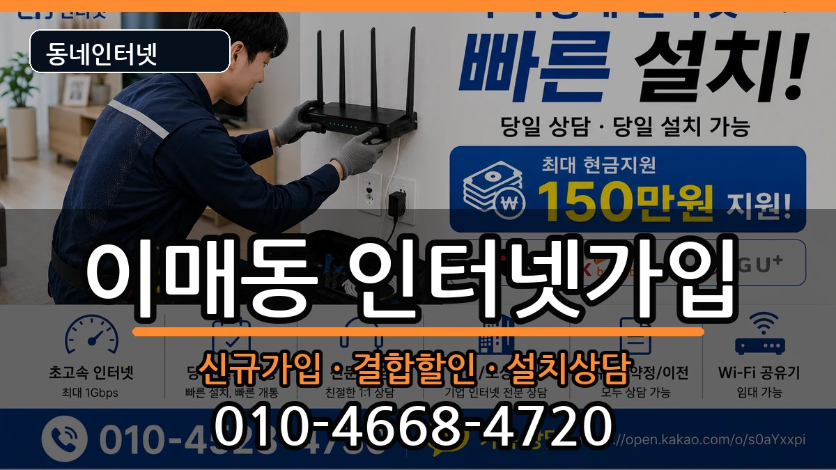 경기도성남시분당구이매동 인터넷가입 경기도성남시분당구이매동 인터넷가입 인터넷 설치 안내 이미지 2