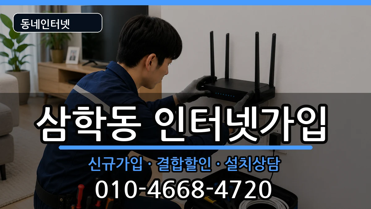 전북특별자치도군산시삼학동 인터넷가입 전북특별자치도군산시삼학동 인터넷가입 인터넷 설치 안내 이미지 3