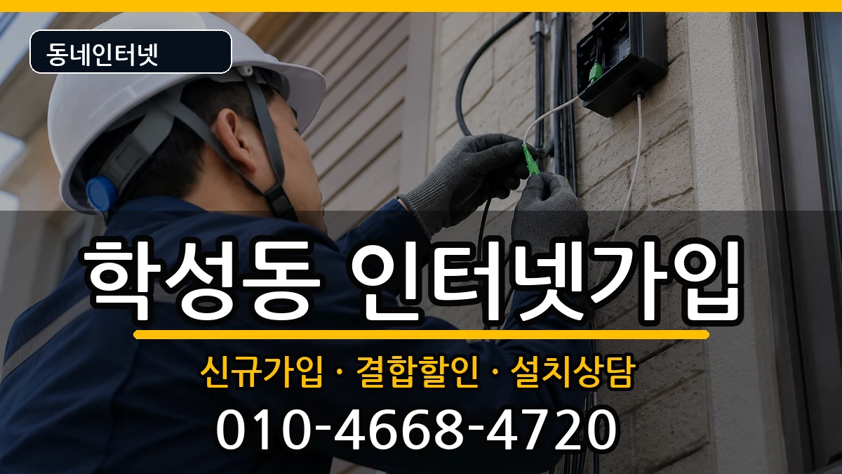 강원특별자치도원주시학성동 인터넷가입 강원특별자치도원주시학성동 인터넷가입 인터넷 설치 안내 이미지 2