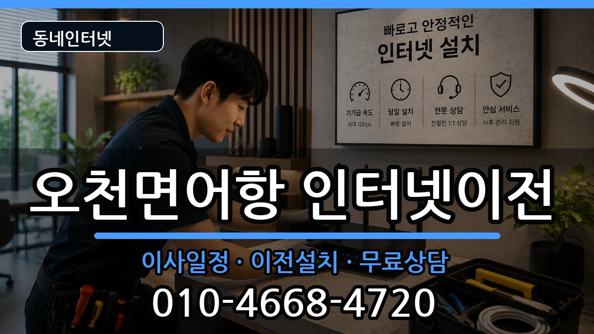 충청남도보령시오천면어항 인터넷이전 인터넷 설치 안내 이미지 1