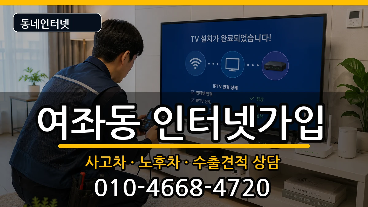 경상남도창원시진해구여좌동 인터넷가입 설치정보 처리 안내 이미지 3