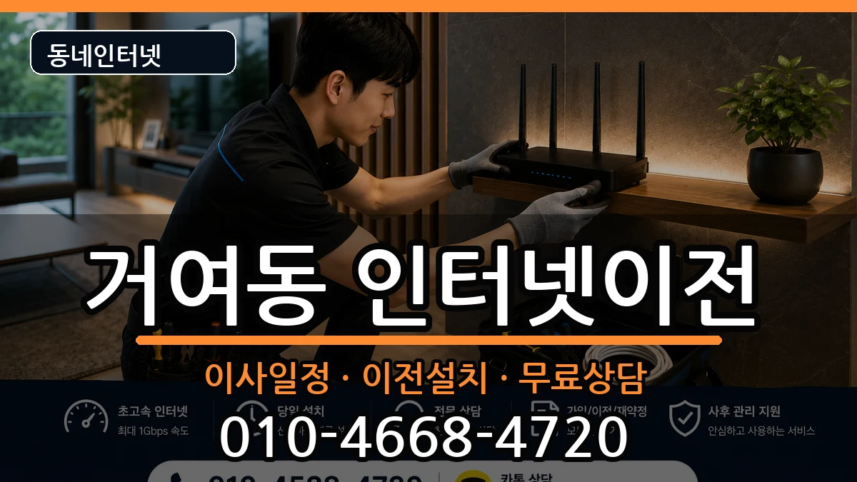서울특별시송파구거여동 인터넷이전 서울특별시송파구거여동 인터넷이전 인터넷 설치 안내 이미지 1