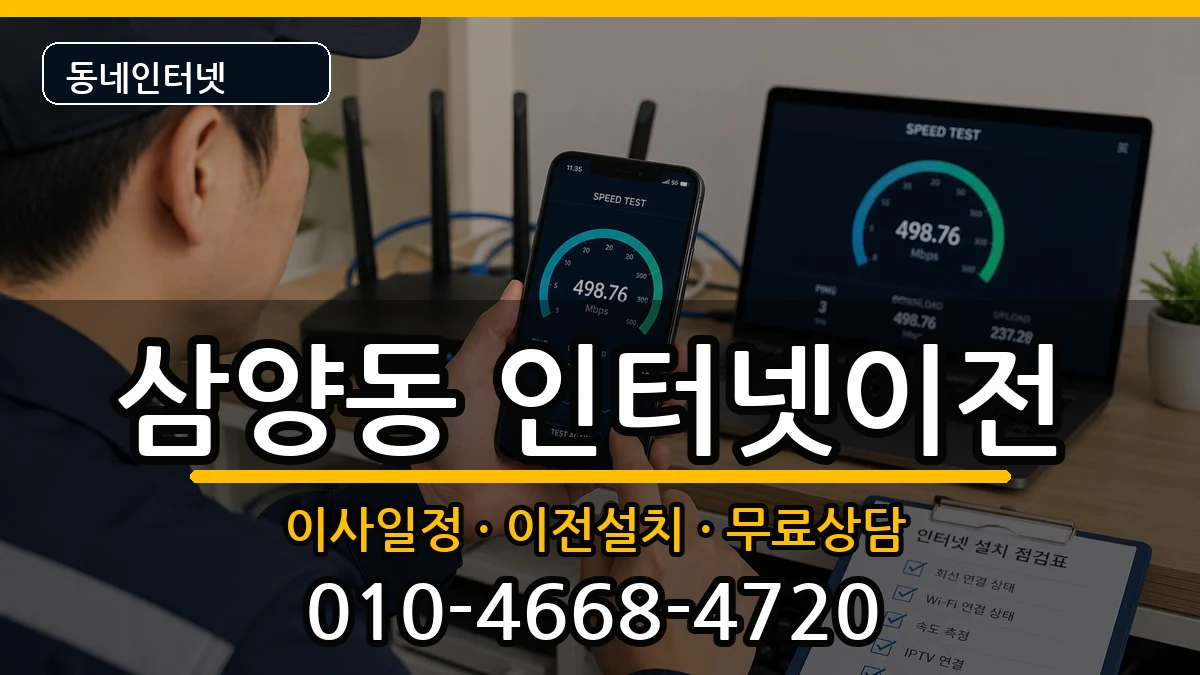 서울특별시강북구삼양동 인터넷TV결합 서울특별시강북구삼양동 인터넷TV결합 인터넷 설치 안내 이미지 1