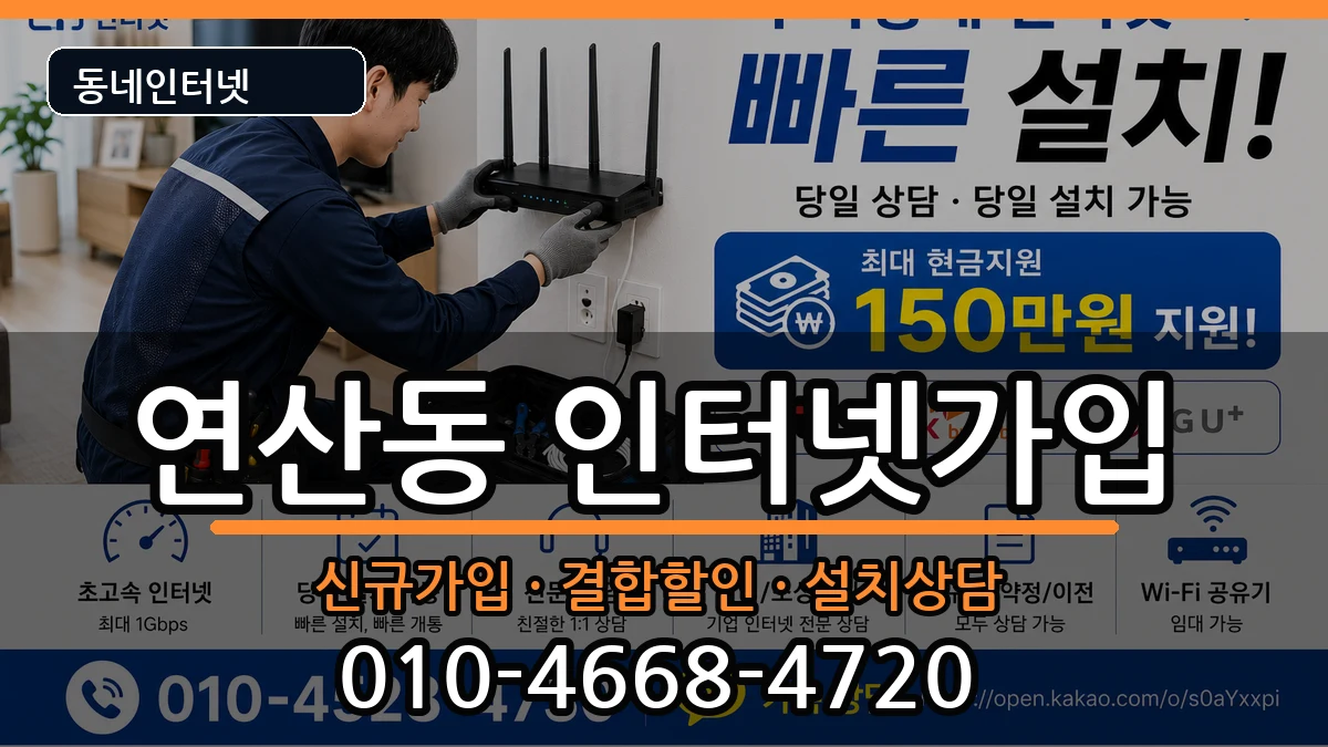 부산광역시연제구연산동 인터넷가입 부산광역시연제구연산동 인터넷가입 인터넷 설치 안내 이미지 2