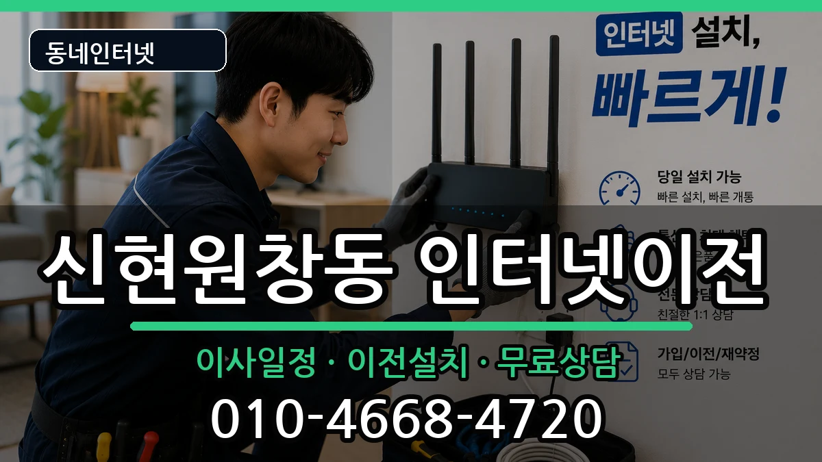 인천광역시서구신현원창동 인터넷이전 인터넷 설치 안내 이미지 1