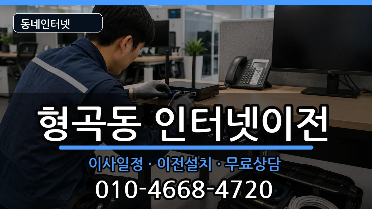 경상북도구미시형곡동 인터넷이전 인터넷 설치 안내 이미지 3