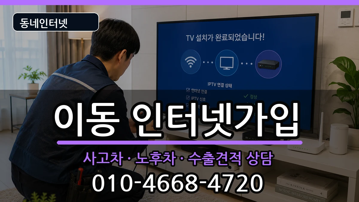 경상남도창원시진해구이동 인터넷가입 경상남도창원시진해구이동 인터넷가입 설치정보 처리 안내 이미지 2