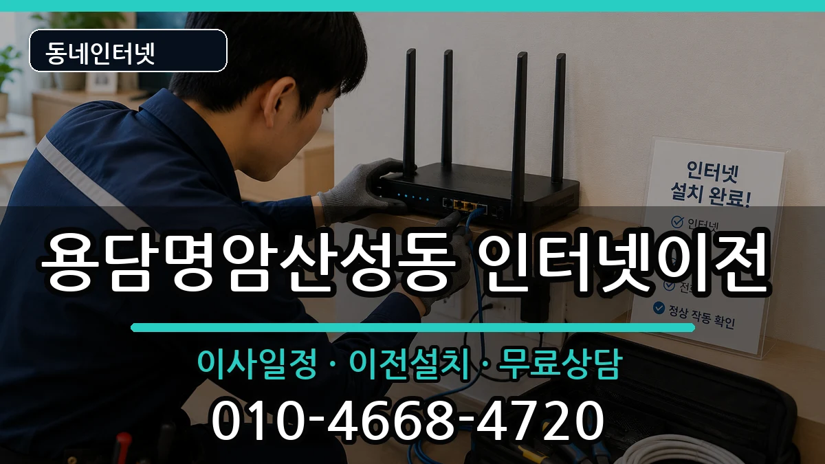 충청북도청주시상당구용담명암산성동 인터넷TV결합 충청북도청주시상당구용담명암산성동 인터넷TV결합 인터넷 설치 안내 이미지 2