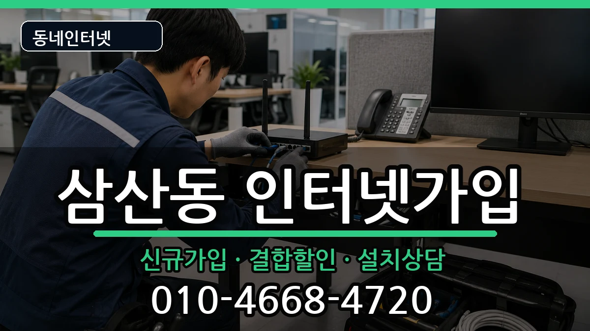 전라남도순천시삼산동 인터넷가입 인터넷 설치 안내 이미지 2