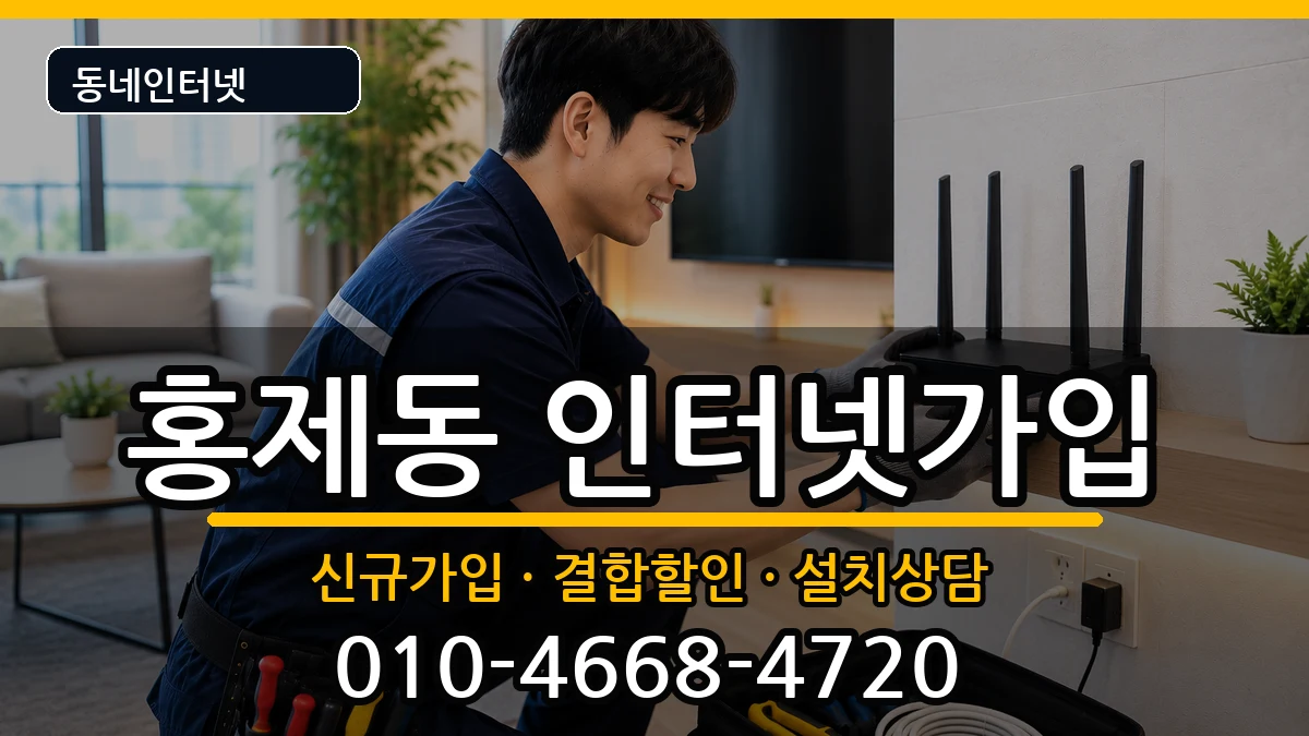 서울특별시서대문구홍제동 인터넷가입 서울특별시서대문구홍제동 인터넷가입 인터넷 설치 안내 이미지 1