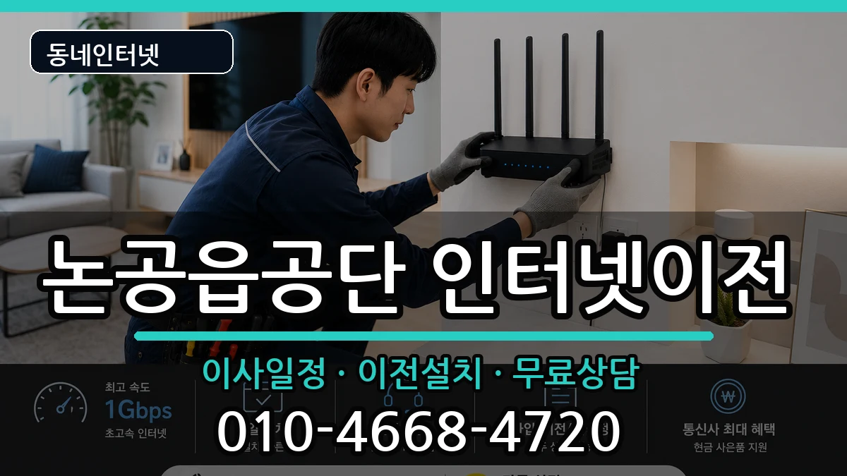 대구광역시달성군논공읍공단 인터넷TV결합 대구광역시달성군논공읍공단 인터넷TV결합 인터넷 설치 안내 이미지 3