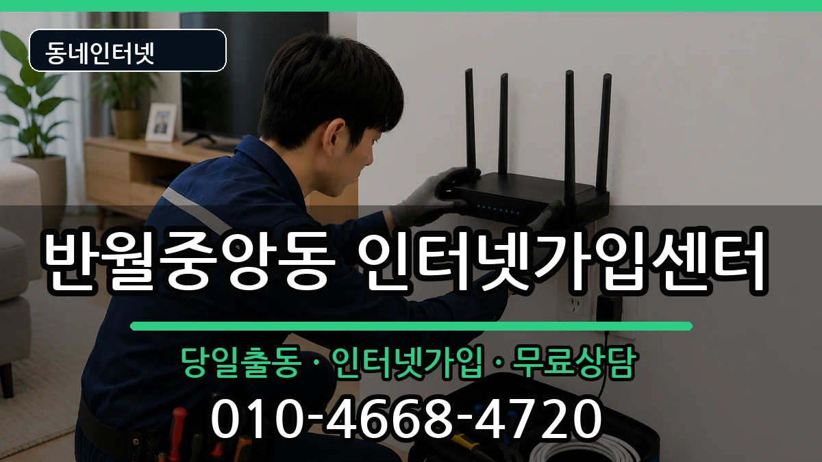 경상남도창원시마산합포구반월중앙동 인터넷설치 경상남도창원시마산합포구반월중앙동 인터넷설치 인터넷 설치 안내 이미지 2