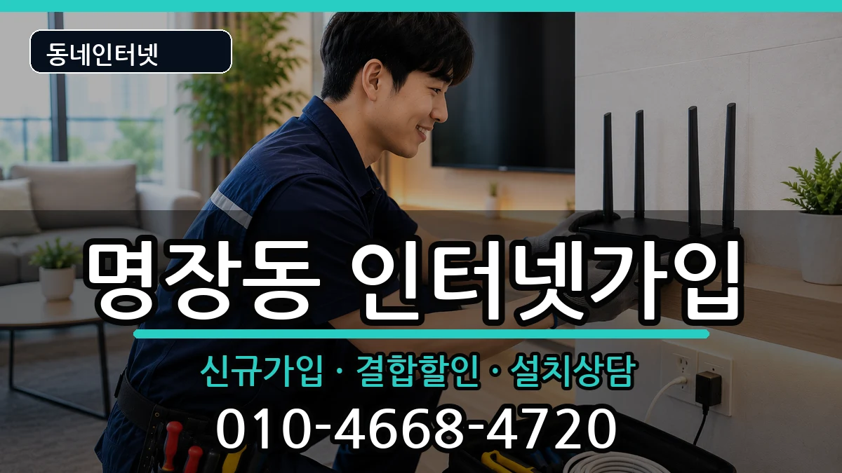 부산광역시동래구명장동  인터넷가입 지역형