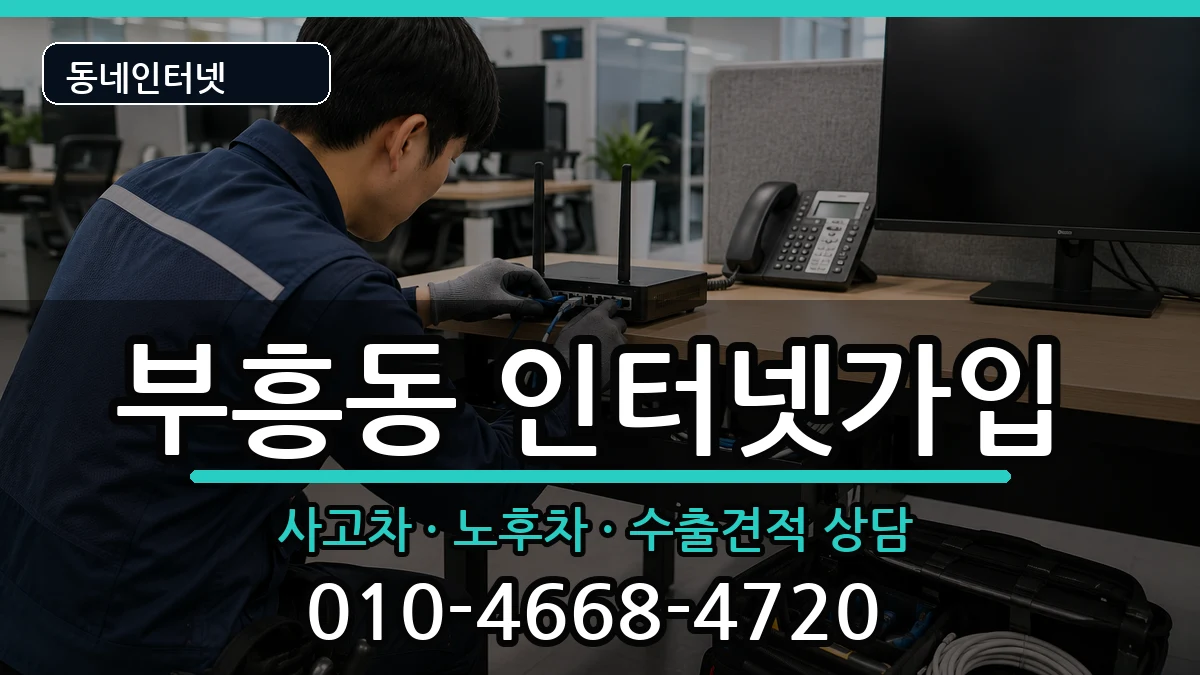 전라남도목포시부흥동 인터넷가입 전라남도목포시부흥동 인터넷가입 설치정보 처리 안내 이미지 1