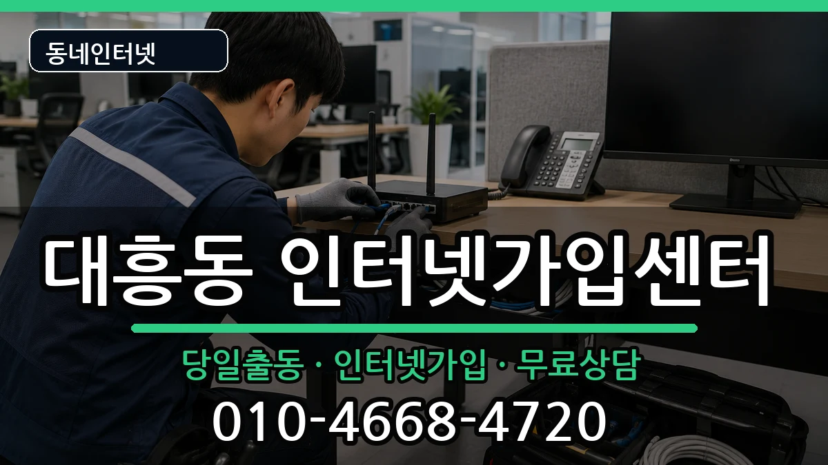 서울특별시마포구대흥동  인터넷설치 질문형