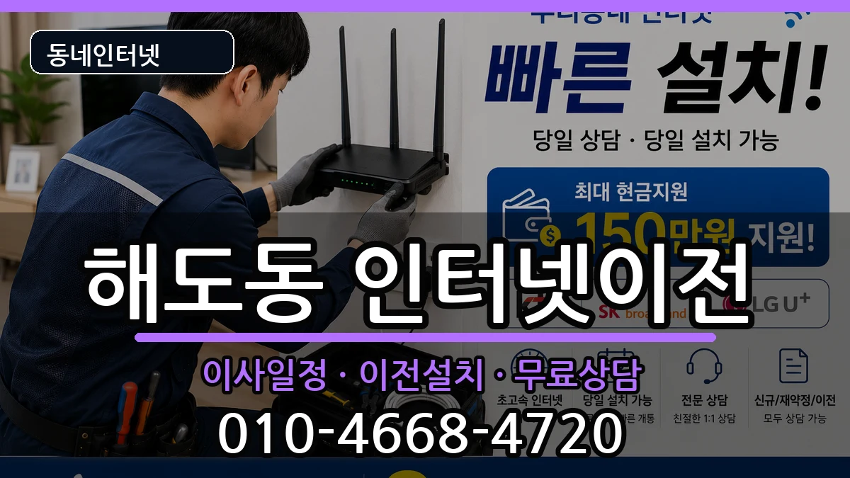 경상북도포항시남구해도동 인터넷이전 경상북도포항시남구해도동 인터넷이전 인터넷 설치 안내 이미지 2