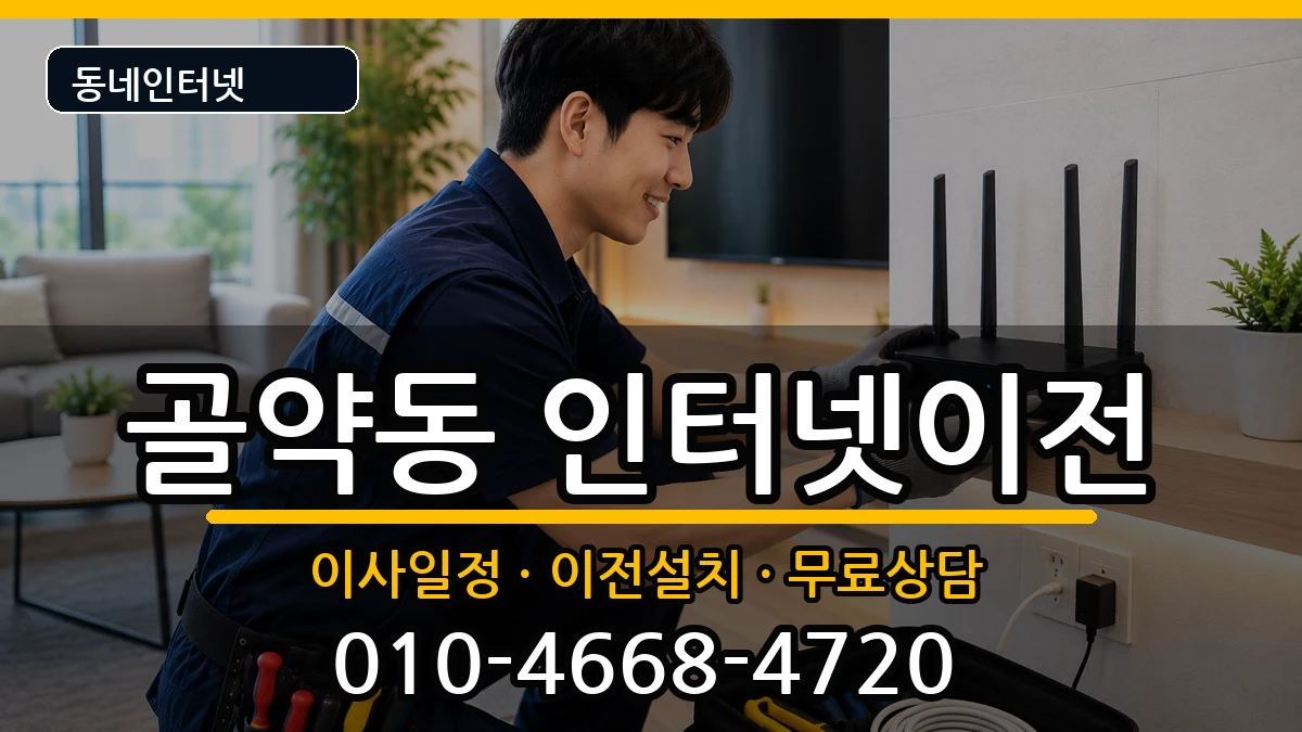 전라남도광양시골약동  인터넷TV결합 지역형
