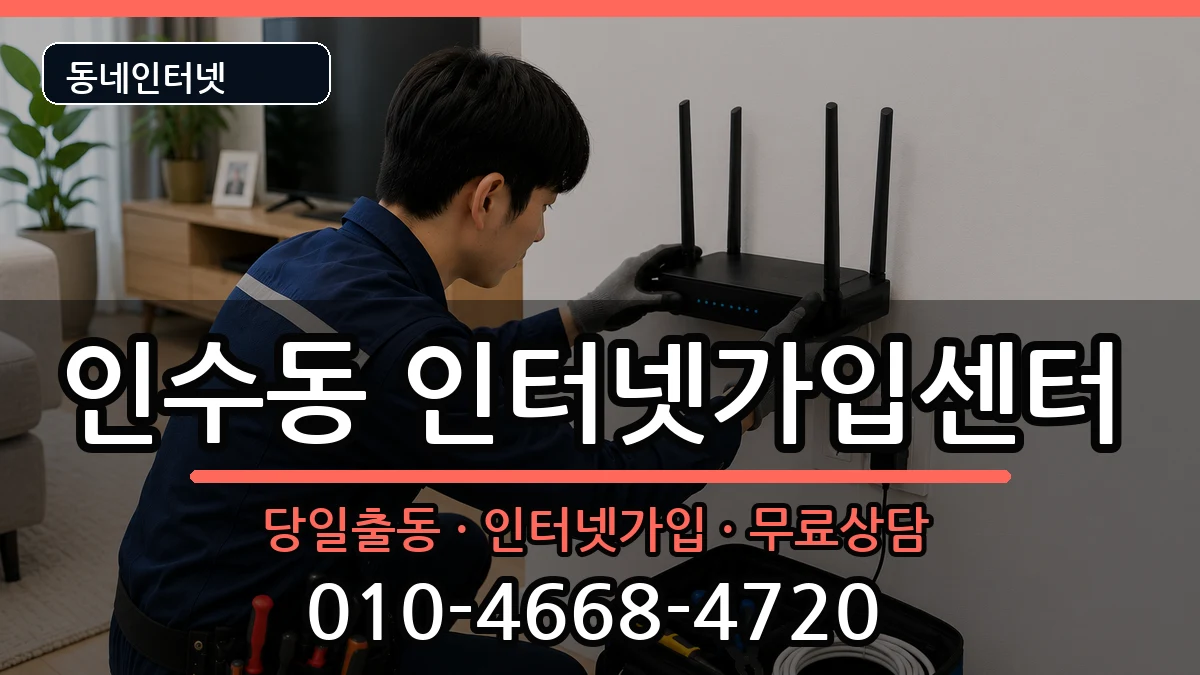 서울특별시강북구인수동 인터넷설치 서울특별시강북구인수동 인터넷설치 인터넷 설치 안내 이미지 1
