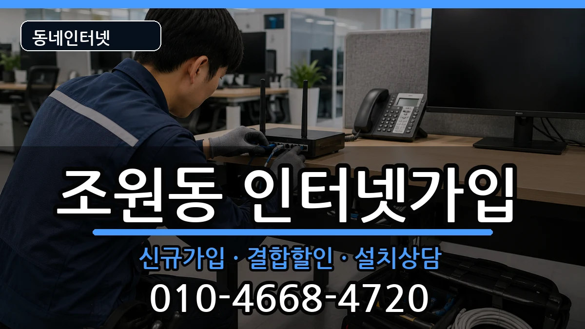 서울특별시관악구조원동 인터넷가입 서울특별시관악구조원동 인터넷가입 인터넷 설치 안내 이미지 2