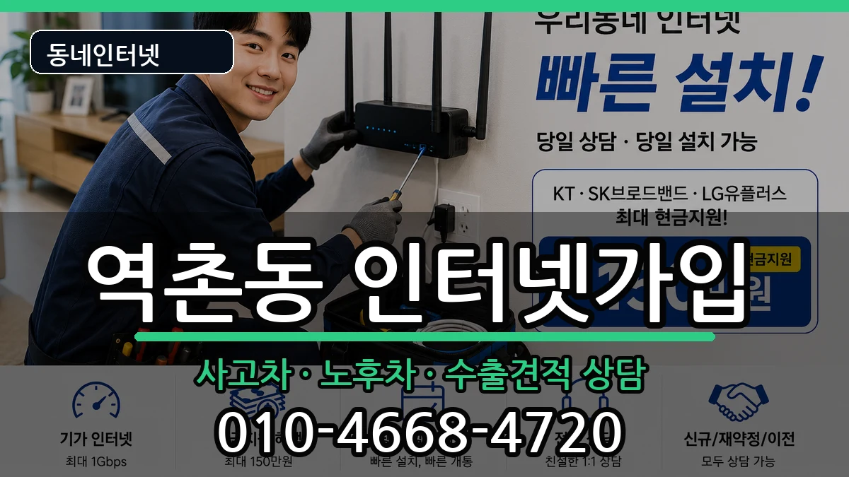 서울특별시은평구역촌동 인터넷가입 서울특별시은평구역촌동 인터넷가입 설치정보 처리 안내 이미지 1