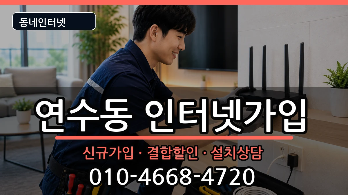 충청북도충주시연수동 인터넷가입 충청북도충주시연수동 인터넷가입 인터넷 설치 안내 이미지 1