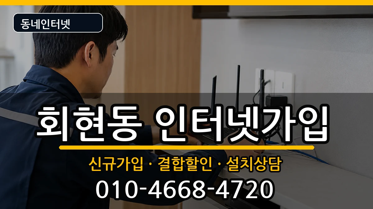 경상남도김해시회현동 인터넷가입 경상남도김해시회현동 인터넷가입 인터넷 설치 안내 이미지 1