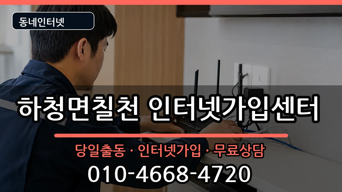 경상남도거제시하청면칠천 인터넷설치 경상남도거제시하청면칠천 인터넷설치 인터넷 설치 안내 이미지 3