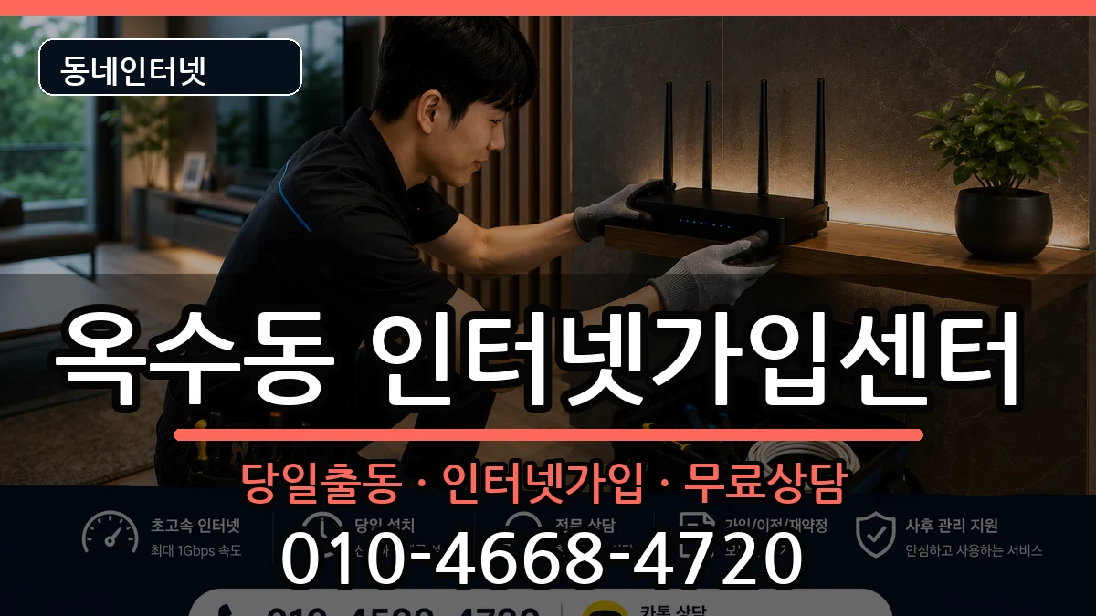 서울특별시성동구옥수동  인터넷설치 절차형