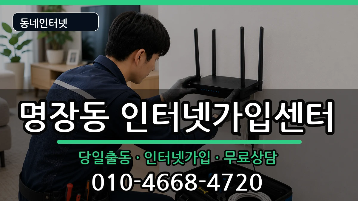 부산광역시동래구명장동  인터넷설치 주의사항형
