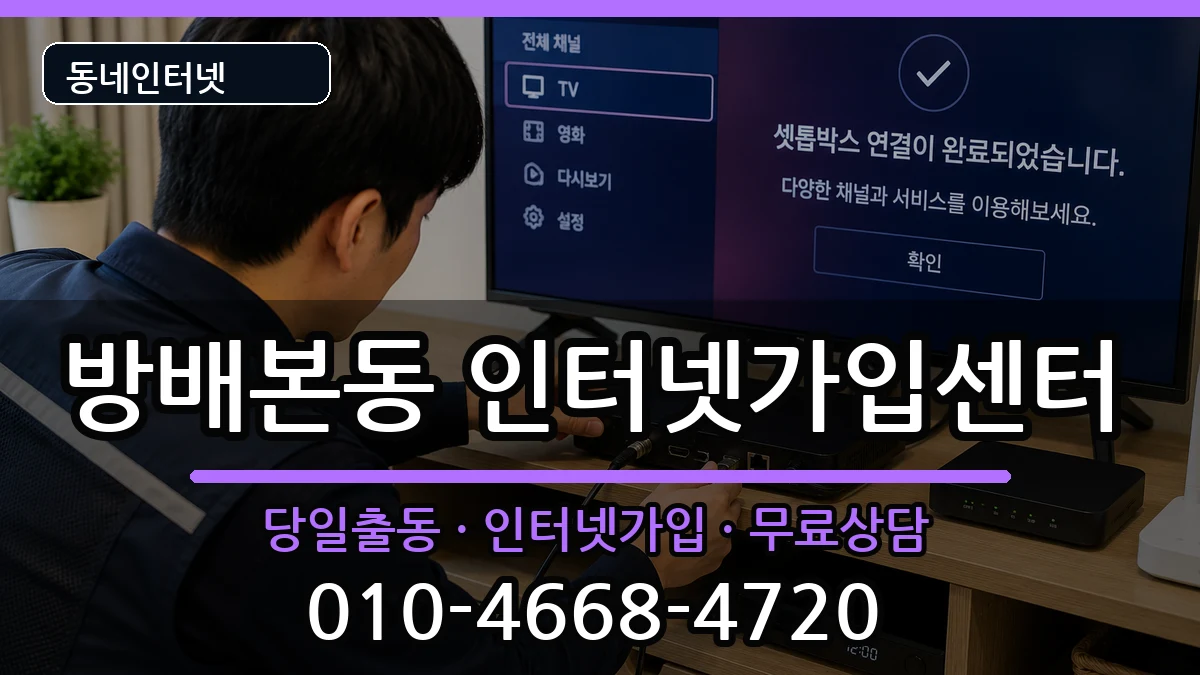 서울특별시서초구방배본동 인터넷설치 서울특별시서초구방배본동 인터넷설치 인터넷 설치 안내 이미지 3