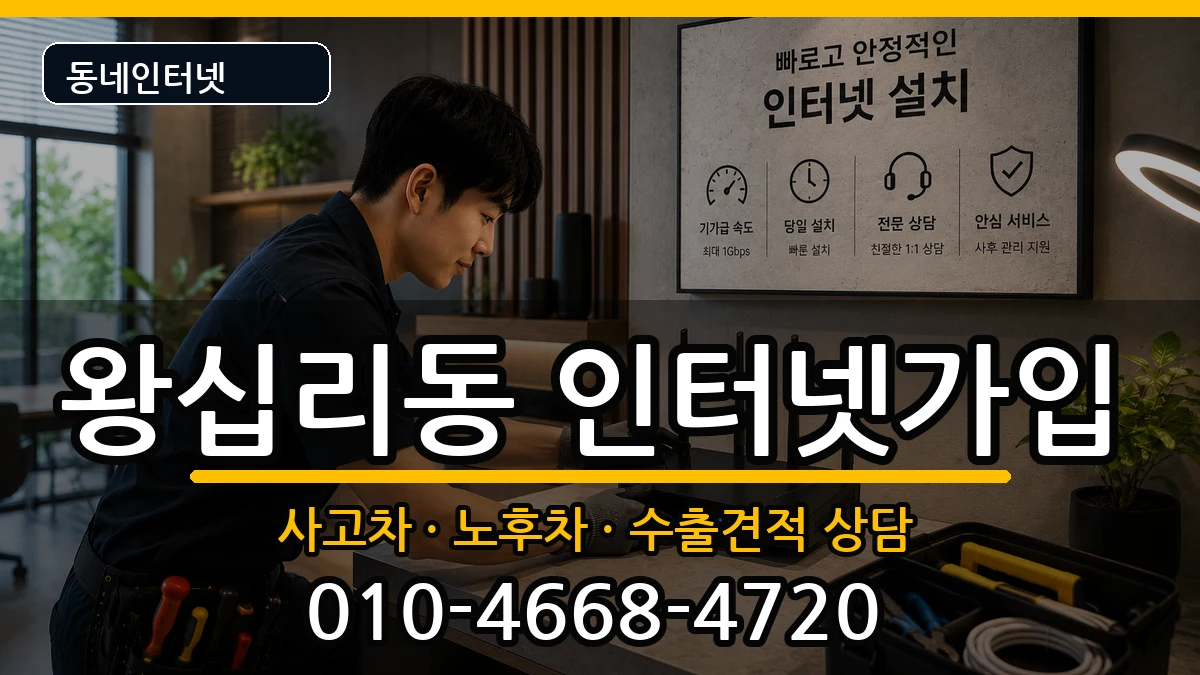 서울특별시성동구왕십리동 인터넷가입 서울특별시성동구왕십리동 인터넷가입 설치정보 처리 안내 이미지 3