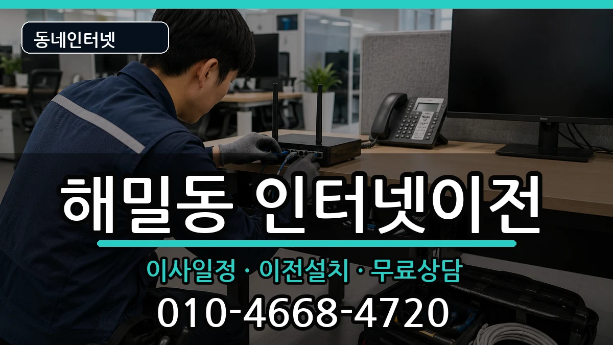 세종특별자치시해밀동 기업인터넷 세종특별자치시해밀동 기업인터넷 인터넷 설치 안내 이미지 1