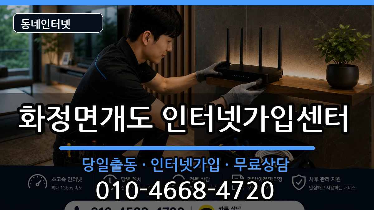 전라남도여수시화정면개도  인터넷설치 절차형