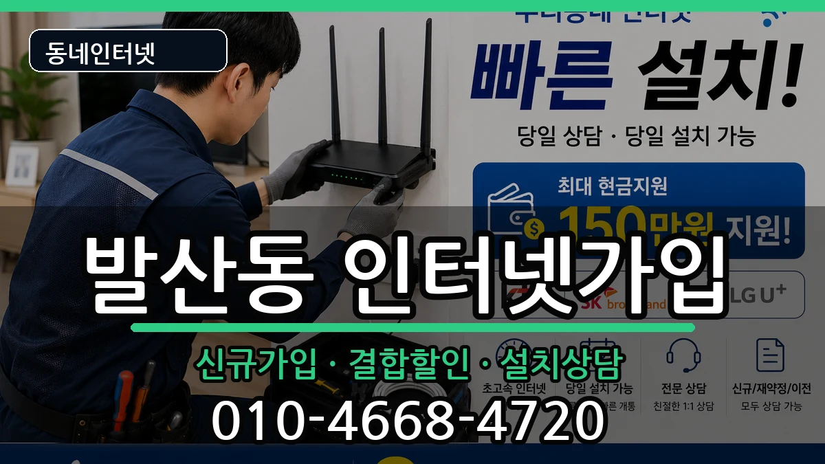 서울특별시강서구발산동  인터넷가입 지역형