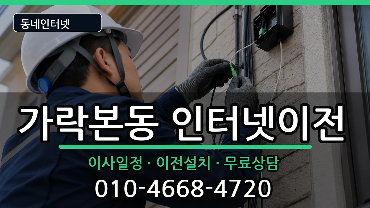 서울특별시송파구가락본동 인터넷TV결합 인터넷 설치 안내 이미지 3