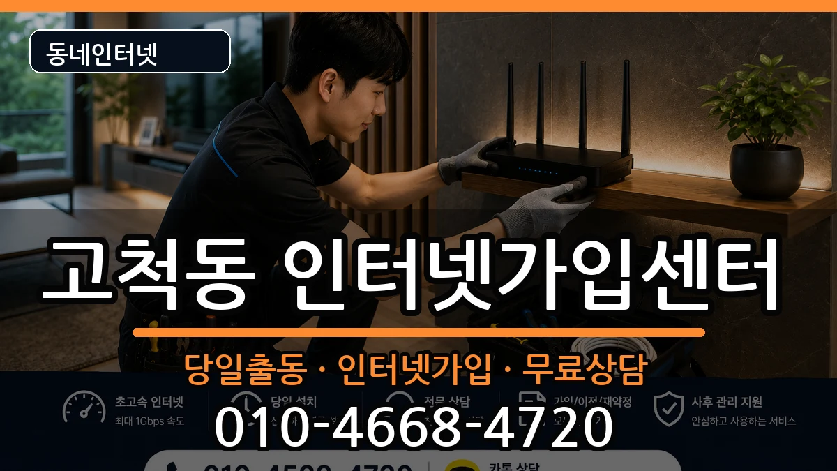 서울특별시구로구고척동  인터넷설치 절차형