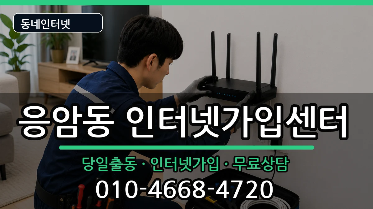서울특별시은평구응암동  인터넷설치 주의사항형