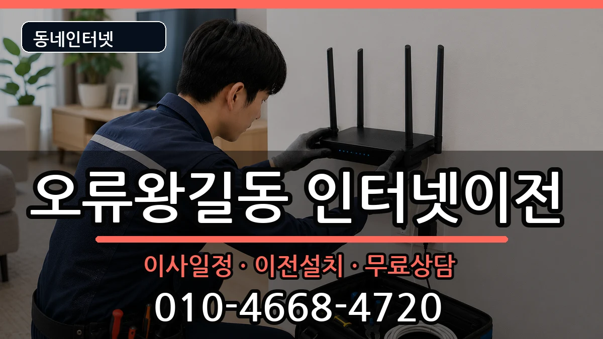 인천광역시서구오류왕길동 인터넷TV결합 인천광역시서구오류왕길동 인터넷TV결합 인터넷 설치 안내 이미지 3