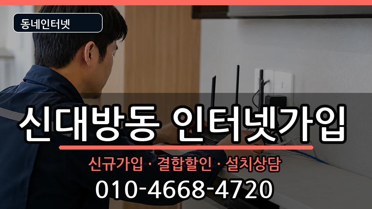 서울특별시동작구신대방동 인터넷가입 서울특별시동작구신대방동 인터넷가입 인터넷 설치 안내 이미지 3