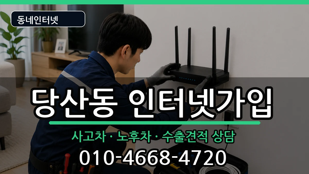서울특별시영등포구당산동  인터넷가입 준비사항형
