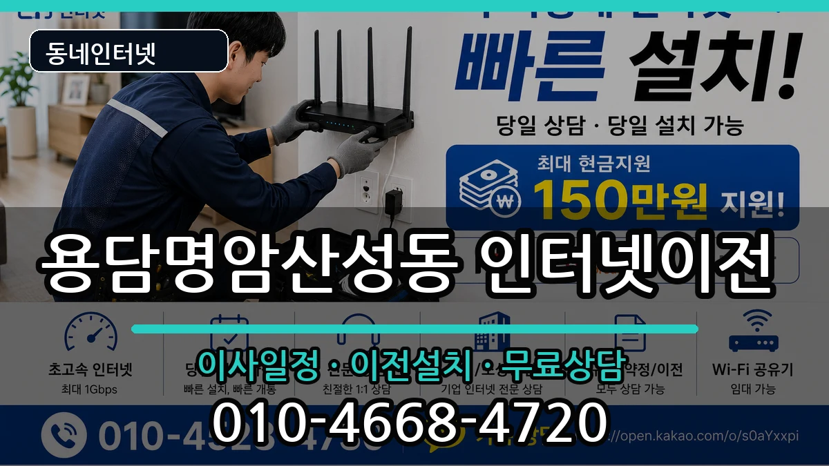 충청북도청주시상당구용담명암산성동 인터넷이전 충청북도청주시상당구용담명암산성동 인터넷이전 인터넷 설치 안내 이미지 1