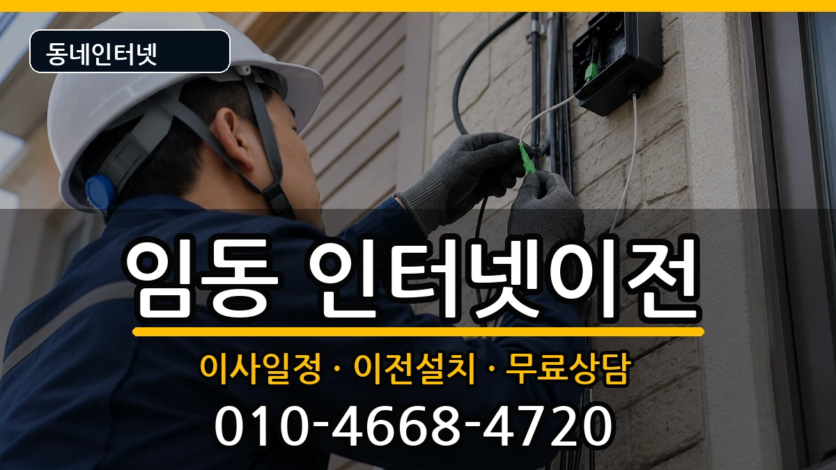 광주광역시북구임동 인터넷이전 광주광역시북구임동 인터넷이전 인터넷 설치 안내 이미지 1