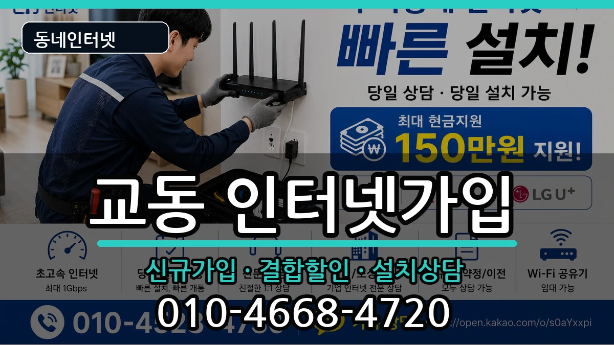 경상남도밀양시교동 인터넷가입 경상남도밀양시교동 인터넷가입 인터넷 설치 안내 이미지 3