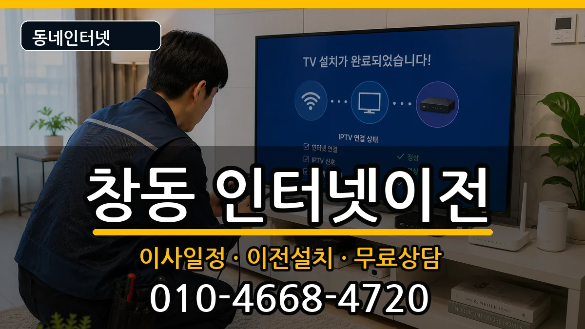 서울특별시도봉구창동 인터넷이전 서울특별시도봉구창동 인터넷이전 인터넷 설치 안내 이미지 2