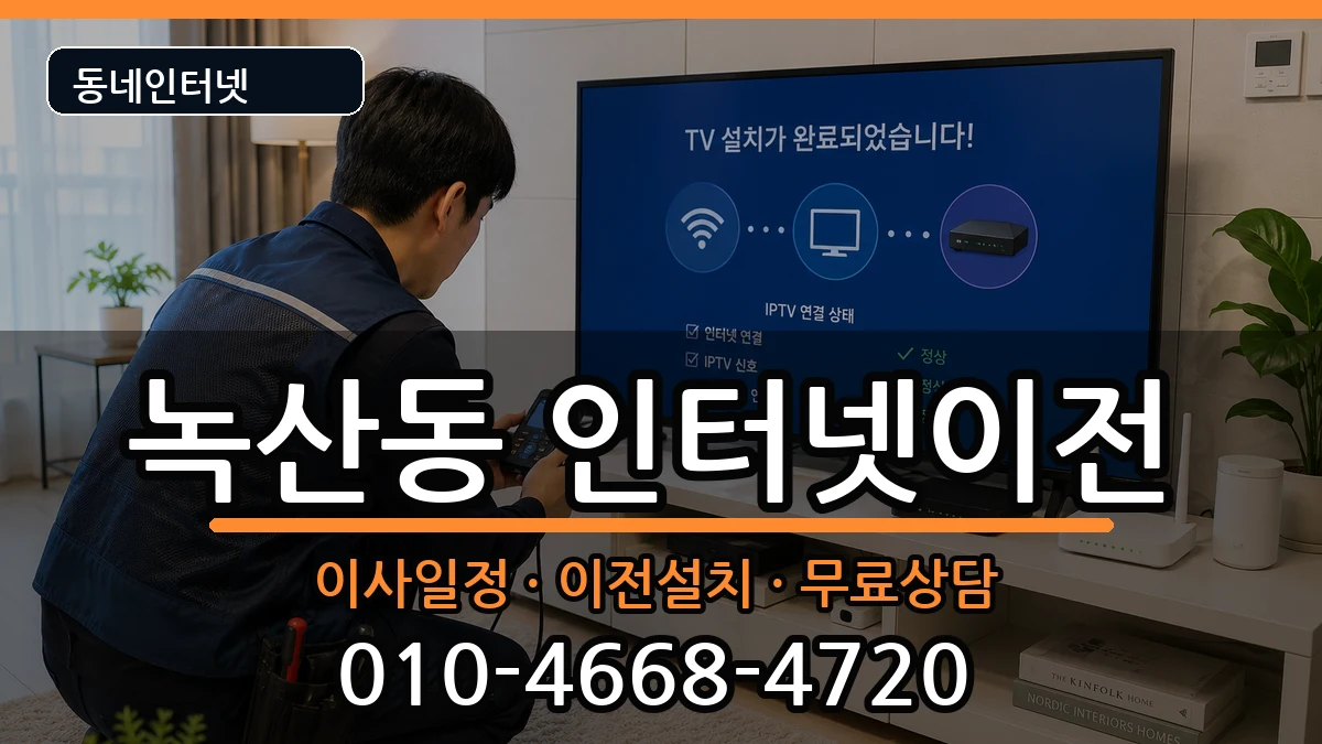 부산광역시강서구녹산동  인터넷이전 비교형
