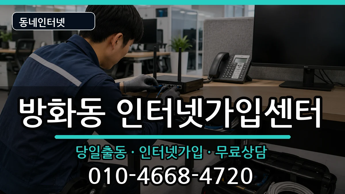 서울특별시강서구방화동 인터넷설치 서울특별시강서구방화동 인터넷설치 인터넷 설치 안내 이미지 3